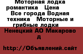 Моторная лодка романтика › Цена ­ 25 - Все города Водная техника » Моторные и грибные лодки   . Ненецкий АО,Макарово д.